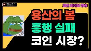 앞으로 닥쳐올 암울한 한국 경제의 미래 l 코인 투자 접어야하나? (24.12.04.)