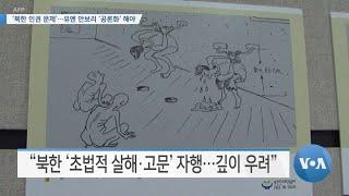 [VOA 뉴스] ‘북한 인권 문제’…유엔 안보리 ‘공론화’ 해야