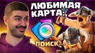  НОВАЯ РУБРИКА - 7500 кубков ЛЮБИМОЙ КАРТОЙ СОПЕРНИКА! / Clash Royale