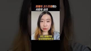 피해자 코스프레하는 사람의 심리