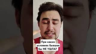 При каких условиях бывшая бы НЕ УШЛА? #ушладевушка #психология #каквернутьбывшую