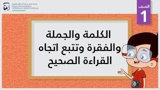 الكلمة والجملة والفقرة وتتبع اتجاه القراءة الصحيح | الصف الأول | أساسيات القراءة