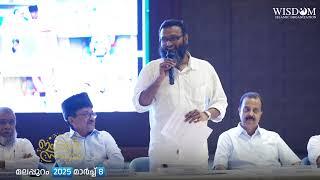 TK അഷ്‌റഫ്‌ | വിസ്ഡം സൗഹൃദ ഇഫ്താർ | 2025 മാർച്ച് 8 മലപ്പുറം| Wisdom Ifthar Meet @Malappuram