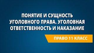 Понятие и сущность уголовного права. Уголовная ответственность и наказание