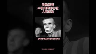 二戰期間納粹德國的人體實驗。藉著這支影片，也讓自己認識到納粹德國時期可怕的人類歷史。#旅思社會 #董軾 #董冠麟 #納粹 #德國 #二戰 #人體試驗 #nazism #germany #社會科總複習