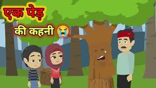 एक पेड़ की कहानी | story in hindi | कार्टून कहानी | moral stories | ToonsCart Hindi