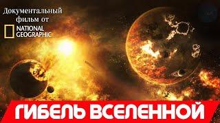 Документальный фильм про космос от National Geographic Channel | Гибель Вселенной