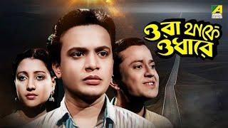 Ora Thakey Odhare | ওরা থাকে ওধারে | Bengali Movie | Uttam Kumar | Suchitra Sen | Bhanu Bandopadhyay