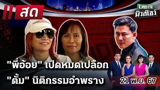 LIVE : #ไทยรัฐนิวส์โชว์ |  21 พ.ย. 67