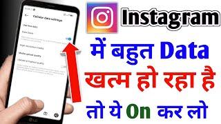 instagram me data jaldi khatam ho jaye to kya kare | instagram net bahut khata hai | instagram