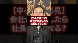 【中小企業必見】会社が倒産したら社長はどうなる？ #経営 #財務 #ビジネス