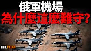 機場頻頻挨炸，世界第一的防空網絡不靈了？烏克蘭無人機總能得手的深層原因