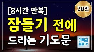 잠들기전에드리는기도 | 8시간기도문 | 잠자며듣는기도 | 자기전에하는기도 | 자면서드리는기도 | 저녁기도 | 하루를마치는기도 | 취침기도 | ASMR기도문