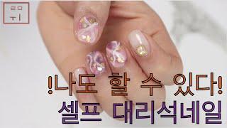 [루미Nail] 초보자도 쉽게하는 대리석네일 | 셀프 대리석네일 | 가을네일