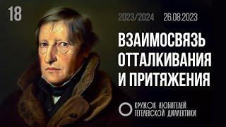 МКЛГД 18. Взаимосвязь отталкивания и притяжения. 26.08.2023.