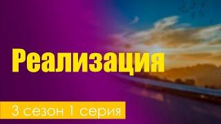 Реализация: 3 сезон 1 серия - Сериалы - Лучшие из лучших - #рекомендации (когда новый сезон?)