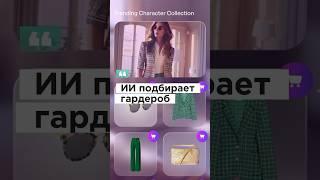 ИИ подбирает гардероб