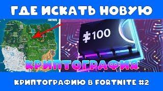 ГДЕ НАЙТИ НОВУЮ КРИПТОГРАФИЮ В ФОРТНАЙТ??? // КРИПТОГРАФИЯ #81 #64 #17 #82 #08