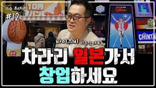 보증금, 권리금 없는 일본, 창업 비용이 한국의 반값이라고? 일본 창업의 장단점 대해부 [고수 초대석]