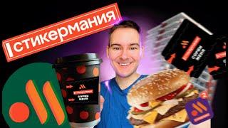 Проверил СТИКЕРМАНИЯ во Вкусно и точка! ВЫИГРАТЬ КВАРТИРУ?! Новый Гранд ТРИ сыра!