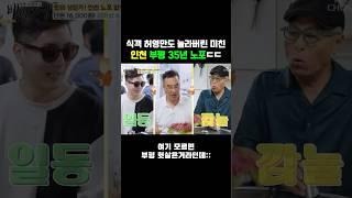 허영만도 놀라버린 인천 부평 35년 찐노포클라쓰 "부일안창살" 1만 6천원 축복에 속옷 갈아입었습니다.. #맛집 #인천맛집 #인천맛집추천 #부평맛집 #부평맛집추천 #노포 #허영만