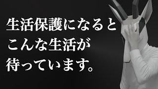 22歳で生活保護になるとこういう生活になります。若くして生活保護になった男の末路