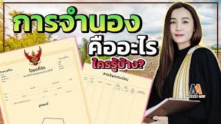 การจดจํานอง คืออะไร , การจดจํานองที่ดิน คือ??? คลิปนี้มีคำตอบ |  Modernlaw