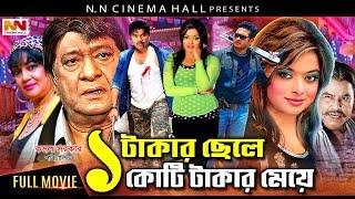 Bangla Cinema | Ek Takar Chele Koti Takar Meye (এক টাকার ছেলে কোটি টাকার মেয়ে ) Kazi Maruf | Shahara