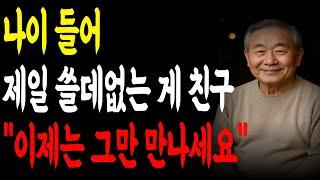 나이 들어 제일 쓸데없는 게 친구 "이제는 그만 만나세요" l 오디오북 l 인생조언 l 행복한노후 l 인생지혜 l 노후지혜