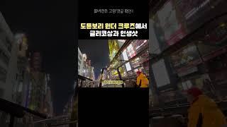 글리코상 앞에서 인생샷 쌉가능인 도톤보리 원더 크루즈 | 은중커플 Osaka vlog Clip