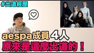 出道經歷｜aespa成員4人 原來是這麼出道的！DenQ