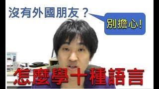 【怎么学十国语言？ 】东京大学语言天才给你介绍怎么找外国人说话