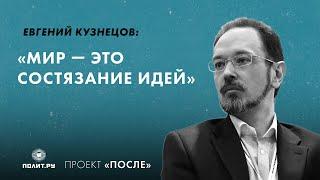 Евгений Кузнецов: Мир — это состязание идей