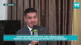 «БІЛІМ БЕРУДЕГІ ӨЗГЕРІСТІҢ 1000 КӨШБАСШЫСЫ» ЖОБАСЫ АЯСЫНДАЙ ҚАНДАЙ ЖҰМЫСТАР АТҚАРЫЛДЫ