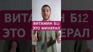 Витамин Б12 — это минерал #психотерапия #психологическоездоровье #депрессия