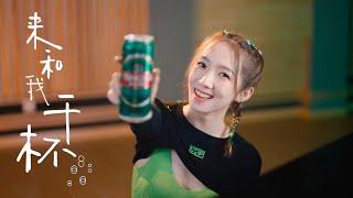 【MengMeiqi】孟美岐《來和我乾杯》MV每一次全力以赴熱血永駐青春不負