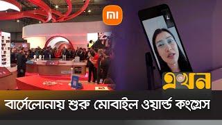 স্মার্টফোনের ক্যামেরা বদলানোর সংকল্পে নেমেছে শাওমি | Mobile World Congress 2025 | Ekhon TV