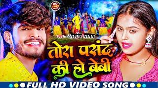 #Video | तोरा पसंद की हो बेबी | #Aashish Yadav | Tora Pasand Ki Ho Baby | #Maghi Mela Song 2024 |