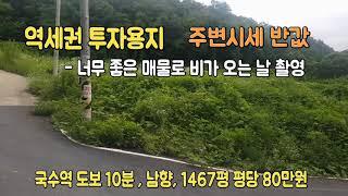 [반값 급매매] 역세권 투자용 전원주택용지 급매  !!!양평토지, 전원주택 급매물전문 [매물번호 29140]