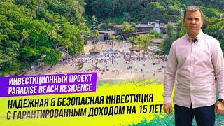 Недвижимость на Пхукете. Инвестиции в недвижимость Пхукета. Paradise Beach Residence. Пхукет 2020.