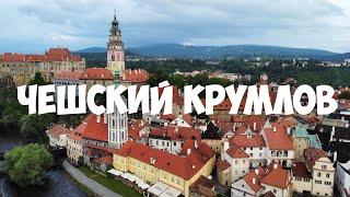 ЧЕШСКИЙ КРУМЛОВ С ВЫСОТЫ ПТИЧЬЕГО ПОЛЁТА (DJI Mini 2) | Обзор Города