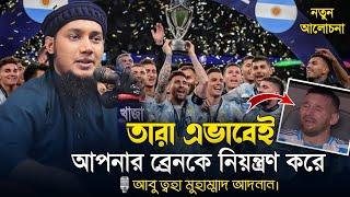 মুসলিম উম্মাহকে ওরা এভাবেই ভুলিয়ে রেখেছে। আবু ত্বহা মুহাম্মাদ আদনান। Abu Tawhaa Muhammad Adnan.