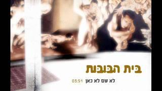 בית הבובות - לא שם לא כאן - Beit Habubot