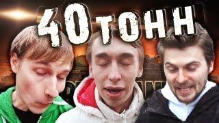 Вызов - "40 тонн"