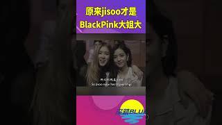 原來jisoo才是BlackPink大姐大【深藏BLUE】#shorts