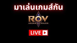 ไลฟ์สดเกมส์ ROV: มาเล่นเกมส์กัน^^ EP01