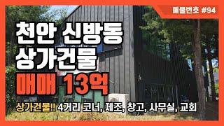 [매물번호 #94] 천안 신방동 통정지구 상가건물 13억