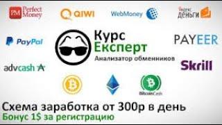 КУРС ЭКСПЕРТ ОБМЕННИК 1$ НА РЕГИСТРАЦИИ