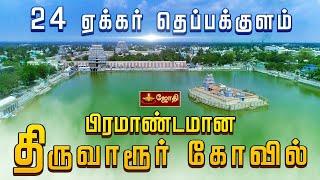 THIRUVARUR TEMPLE | 24 ஏக்கர் தெப்பக்குளம் பிரமாண்டமான திருவாரூர் கோவில் | ARIVOM AALAYAM | JOTHI TV