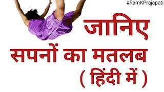 सपनों का मतलब क्या होता है || Sapno ka matlab kya hota hai ??? || megahindi